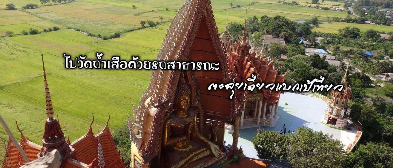 cover ไปวัดถ้ำเสือด้วยรถสาธารณะ