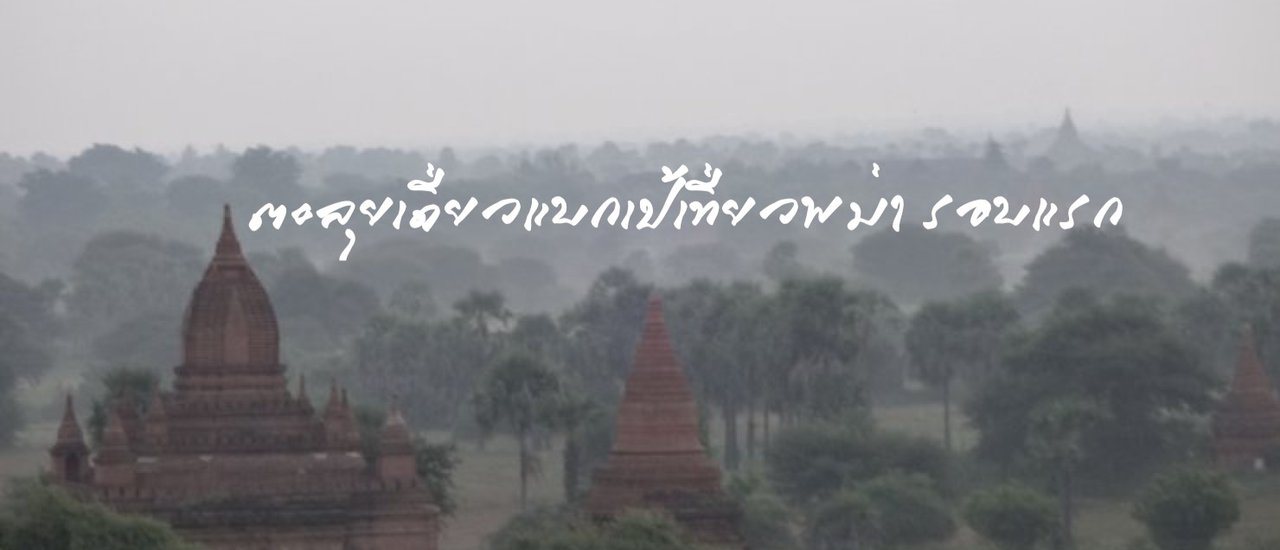 cover ตะลุยเดี่ยวแบกเป้เที่ยวพม่า รอบแรก