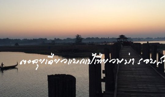 cover ตะลุยเดี่ยวแบกเป้เที่ยวพม่า รอบสอง