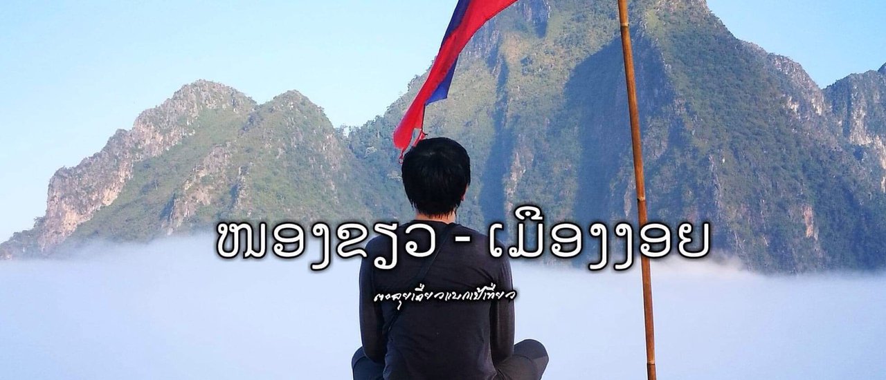 cover หนองเขียว-เมืองงอย