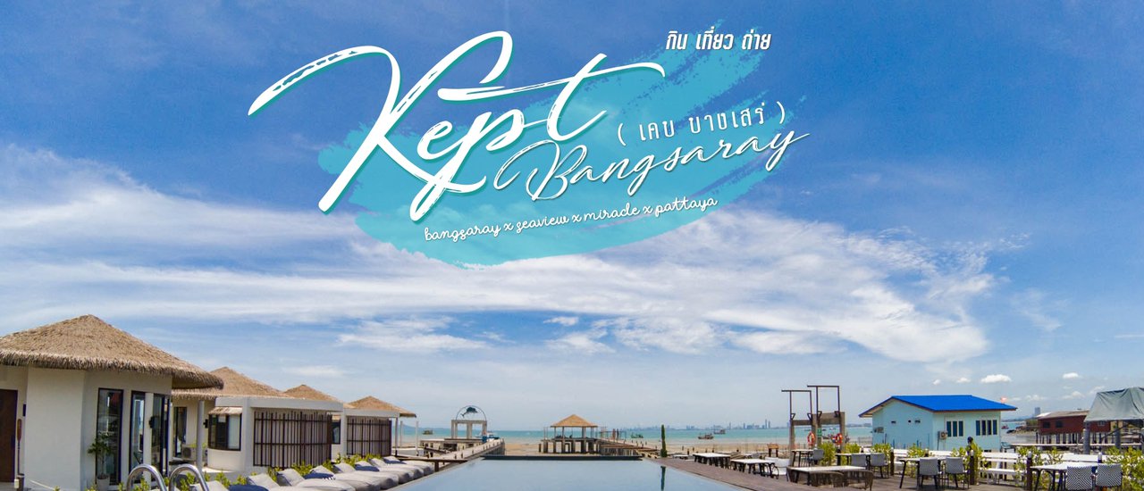 cover ยกมัลดีฟไว้ที่ชลบุรี // Kept Bangsaray