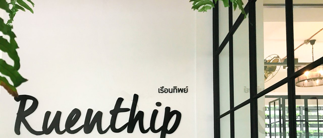 cover (#รีวิวพัทยา) เสพศิลปะ ดูพระอาทิตย์ตกในราคาหลักร้อยที่ #Ruenthip Pattaya Boutique Residence #เรือนทิพย์ พัทยา