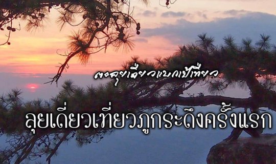 cover ลุยเดี่ยวเที่ยวภูกระดึงครั้งแรก