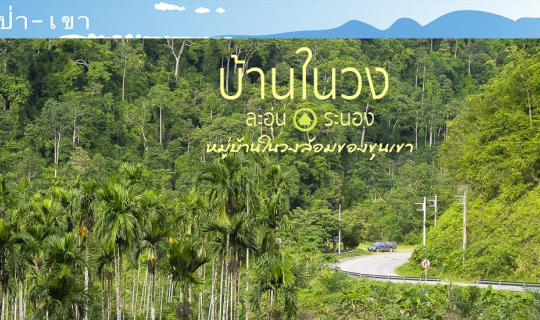 cover The  Homestay in the Middle of the Jungle " Baan Nai Wong" in La-Oun, Ranong, The Small Village in the Mountains.