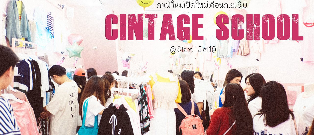 cover Cintage School คาเฟ่เปิดใหม่สไตล์เกาหลี น่ารักหนักมากกกก