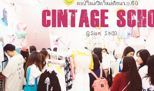 cover Cintage School คาเฟ่เปิดใหม่สไตล์เกาหลี น่ารักหนักมากกกก