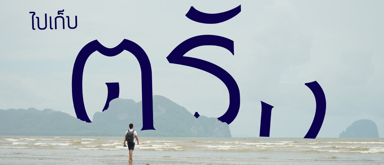 cover ไปเก็บ ตรัง!