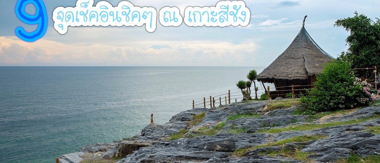 cover วันเดียวก็เที่ยวได้ 9 สถานที่เช็คอินชิคๆ ณ "เกาะสีชัง"