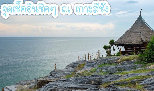 cover วันเดียวก็เที่ยวได้ 9 สถานที่เช็คอินชิคๆ ณ "เกาะสีชัง"