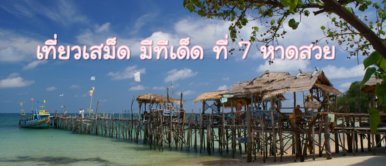 cover เที่ยวเสม็ด มีทีเด็ด ที่ 7 หาดสวย