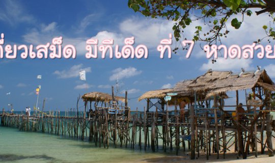 cover เที่ยวเสม็ด มีทีเด็ด ที่ 7 หาดสวย