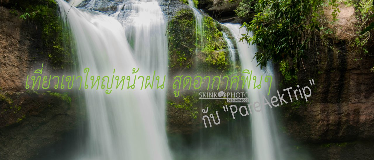 cover เที่ยวเขาใหญ่หน้าฝน สูดอากาศฟินๆ กับ "PareAekTrip"