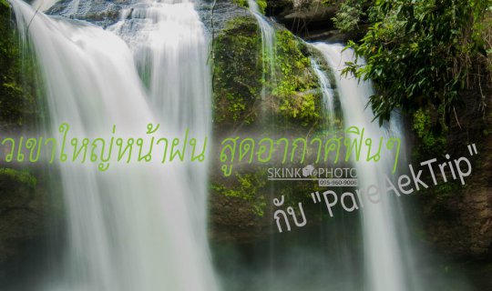 cover เที่ยวเขาใหญ่หน้าฝน สูดอากาศฟินๆ กับ "PareAekTrip"