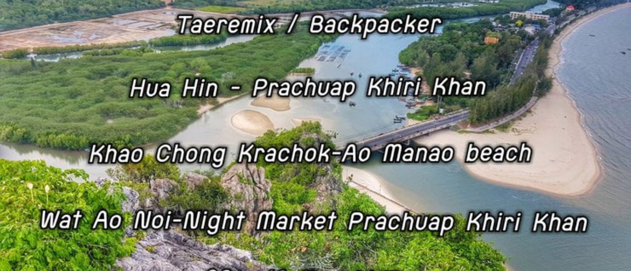 cover ทริปหนีกรุง-นั่งรถไฟฟรี-เเว้นมอไซร์-หัวหิน-ประจวบฯ 3วัน 2คืน ด้วยงบ 1,500 บ.มีทอน
