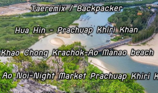 cover ทริปหนีกรุง-นั่งรถไฟฟรี-เเว้นมอไซร์-หัวหิน-ประจวบฯ 3วัน 2คืน ด้วยงบ 1,500 บ.มีทอน