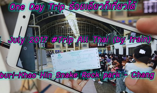 cover One Day Trip ร้อยเดียวก็เที่ยวได้ - นั่งรถไฟฟรี -ได้เที่ยวกับคนแปลกหน้า ("อุทยานหินเขางู จ.ราชบุรี - ช่างชุ่ย")