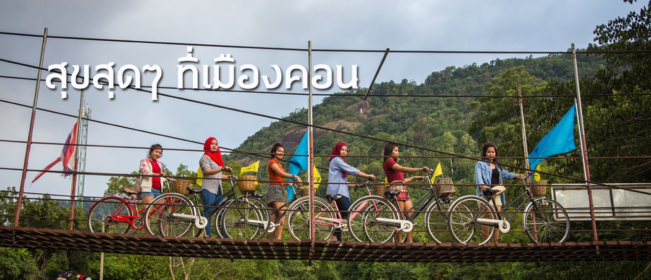 cover สุขสุดๆ ที่เมืองคอน