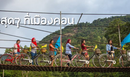 cover สุขสุดๆ ที่เมืองคอน
