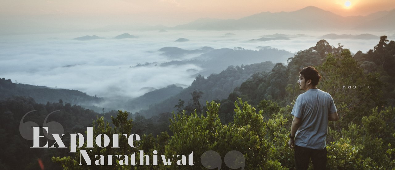 cover คนหลงทาง #15 : Explore Narathiwat ผาสน ทะเลหมอกร้อยเกาะแห่งฮาลา-บาลา