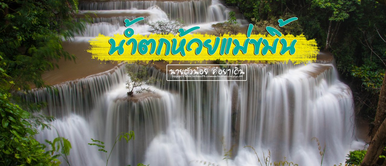 cover นายตัวน้อย : ลุยเดี่ยวเที่ยวน้ำตกห้วยแม่ขมิ้น 2 วัน 1 คืน (เดินทางด้วยรถประจำทาง)
