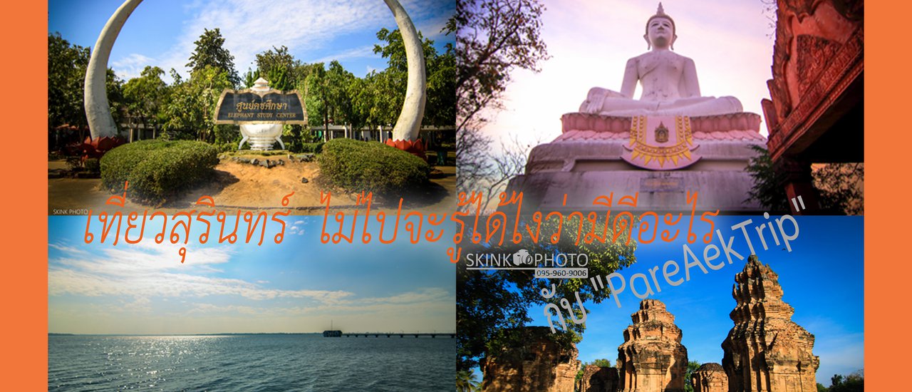 cover เที่ยวสุรินทร์ ไม่ไปจะรู้ได้ไงว่ามีอะไรดี กับ "PareAekTrip"