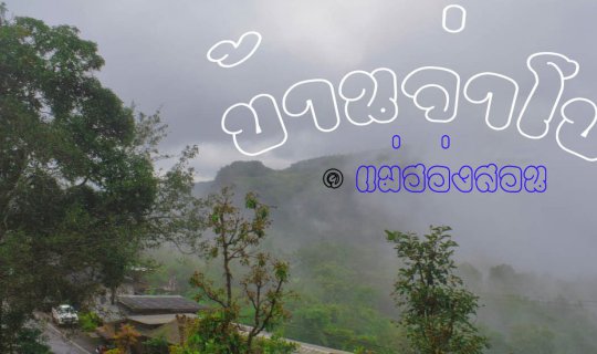 Cover จ่ายหลักร้อยได้วิวหลักล้าน ณ ทะเลหมอก บ้านจ่าโบ่ แม่ฮ่องสอน...