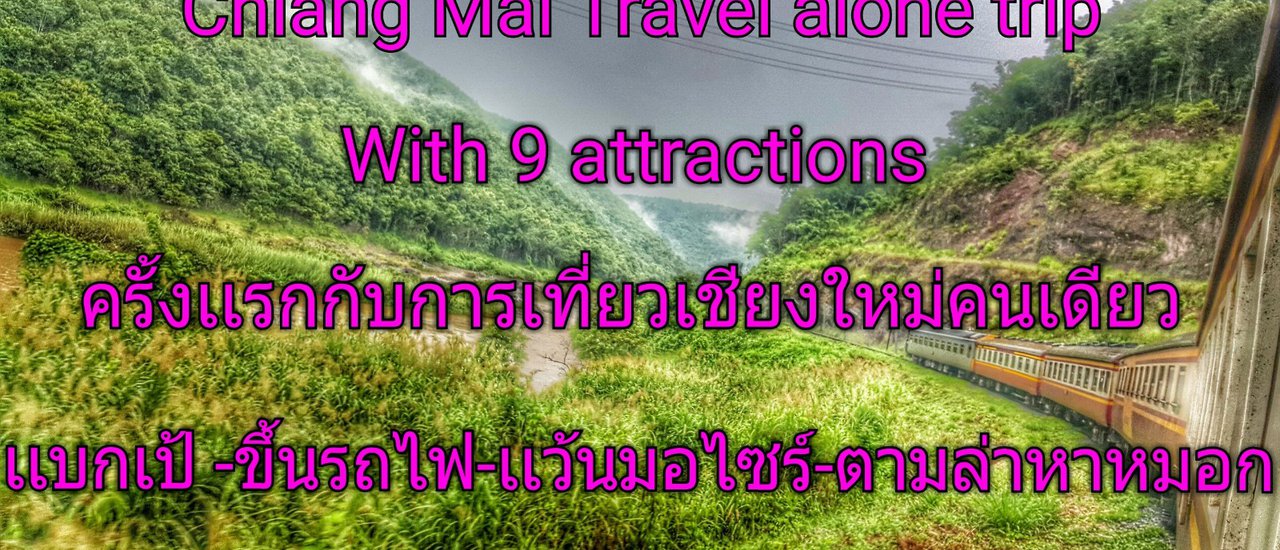 cover ครั้งเเรกกับการเเบกเป้ ขึ้นรถไฟ เเว้นมอไซร์ ลุยเดี่ยวเที่ยวเชียงใหม่ 3คืน 4วัน ด้วยงบเบาๆสบายกระเป๋า