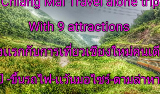 cover ครั้งเเรกกับการเเบกเป้ ขึ้นรถไฟ เเว้นมอไซร์ ลุยเดี่ยวเที่ยวเชียงใหม่ 3คืน 4วัน ด้วยงบเบาๆสบายกระเป๋า
