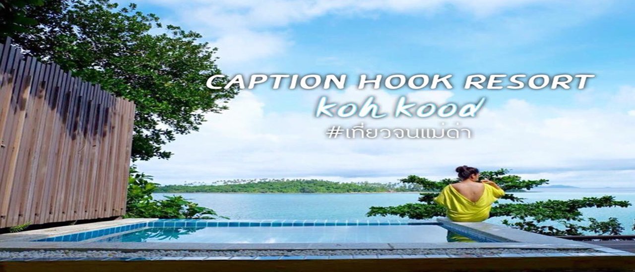 cover " เ ก า ะ กู ด " มันโซกู๊ดดดด ทริปนี้กินจนเหนื่อย ที่กัปตันฮุครีสอร์ทกับแพคเกจ3วัน2คืน