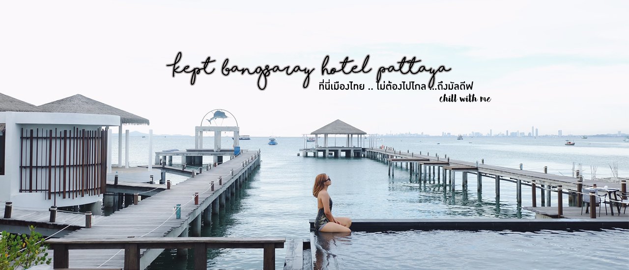 cover Kept Bangsaray Hotel Pattaya ที่นี่เมืองไทย ไม่ต้องไปไกลถึงมัลดีฟ