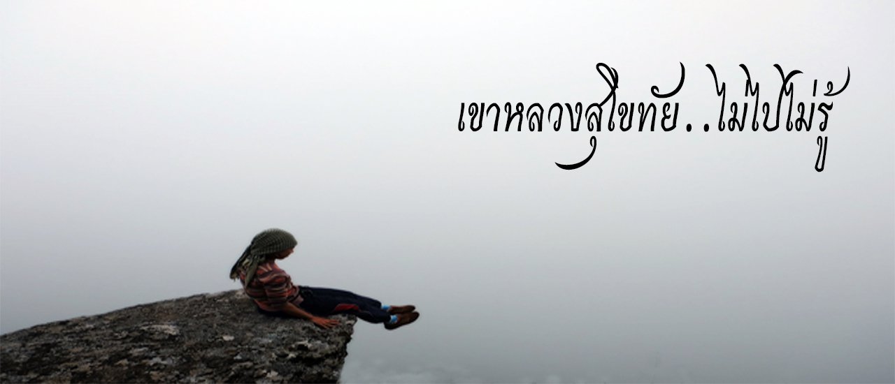 cover เขาหลวงสุโขทัย..ไม่ไปไม่รู้