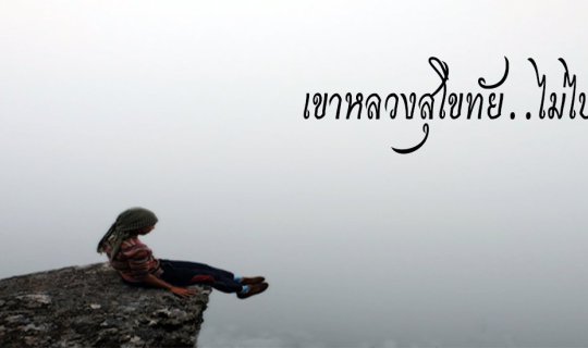cover เขาหลวงสุโขทัย..ไม่ไปไม่รู้