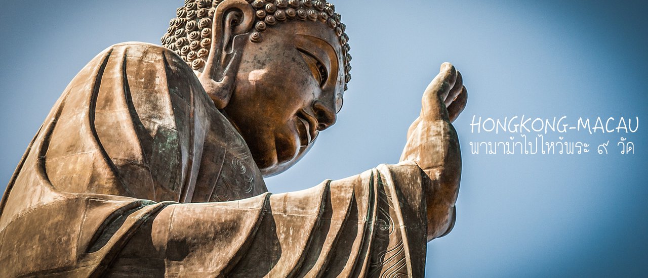 cover พามาม้าไปไหว้พระ ๙ วัดที่ฮ่องกง มาเก๊าด้วย iPhone