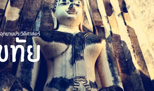 cover Sukhothai l เวลาหยุดลง ณ ที่สุโขทัย