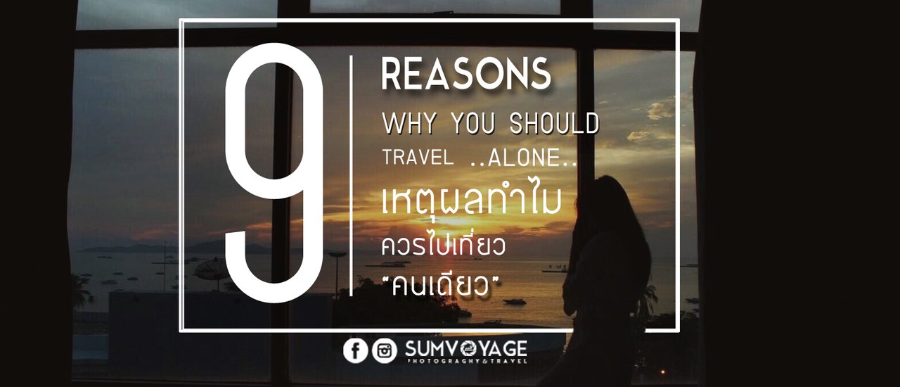 cover 9 เหตุผล | ทำไมควรไปเที่ยว "คนเดียว"
