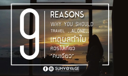cover 9 เหตุผล | ทำไมควรไปเที่ยว "คนเดียว"