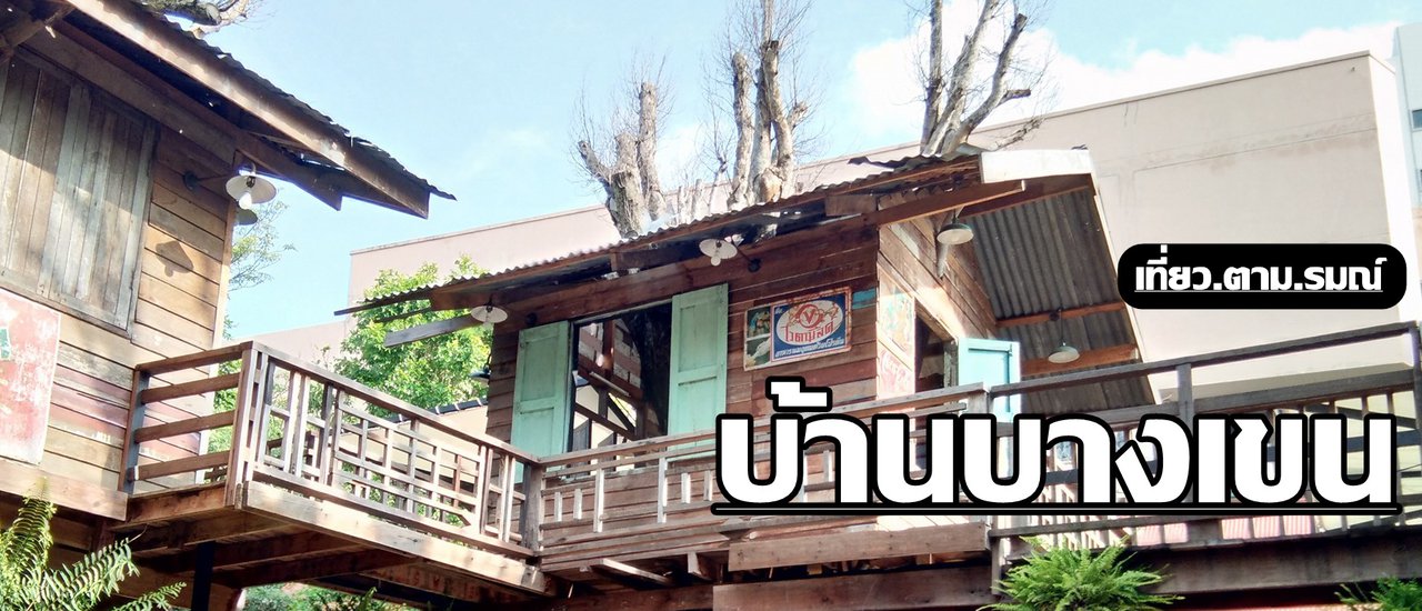 cover บ้ า น บ า ง เ ข น นะ ไม่ใช่บ้านบางแค