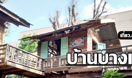 cover บ้ า น บ า ง เ ข น นะ ไม่ใช่บ้านบางแค