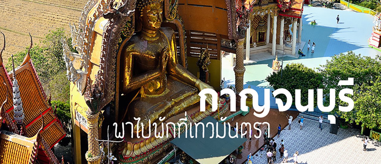 cover พาไปพักที่เทวมันตรากาญจนบุรี ที่ร้อนมาก