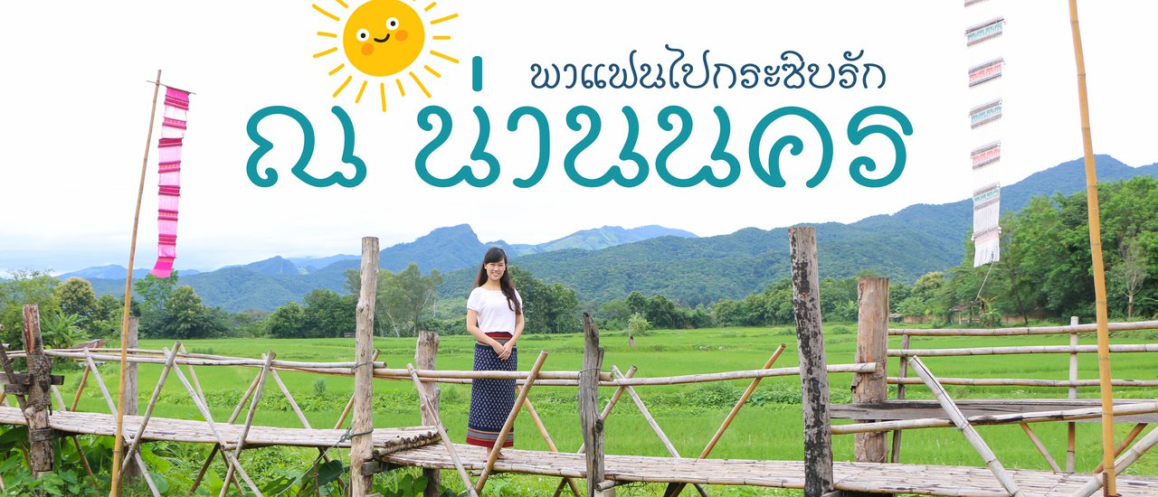 cover เที่ยวน่าน | พาแฟนไปกระซิบรัก ณ น่านนคร