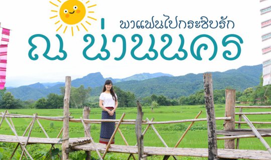 cover เที่ยวน่าน | พาแฟนไปกระซิบรัก ณ น่านนคร