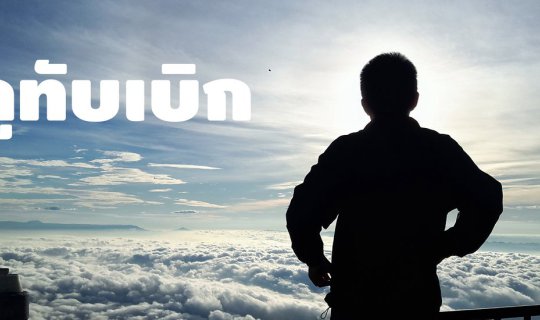 cover ภูทับเบิก ไม่ได้มีหมอกแค่ตอนเช้า