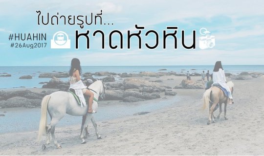 cover ไปถ่ายรูปที่หาด HUAHIN
