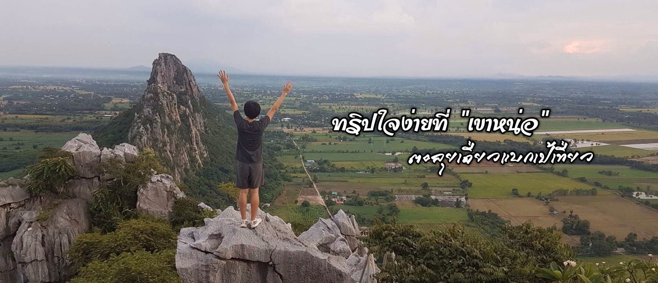 cover ทริปใจง่ายที่ "เขาหน่อ"