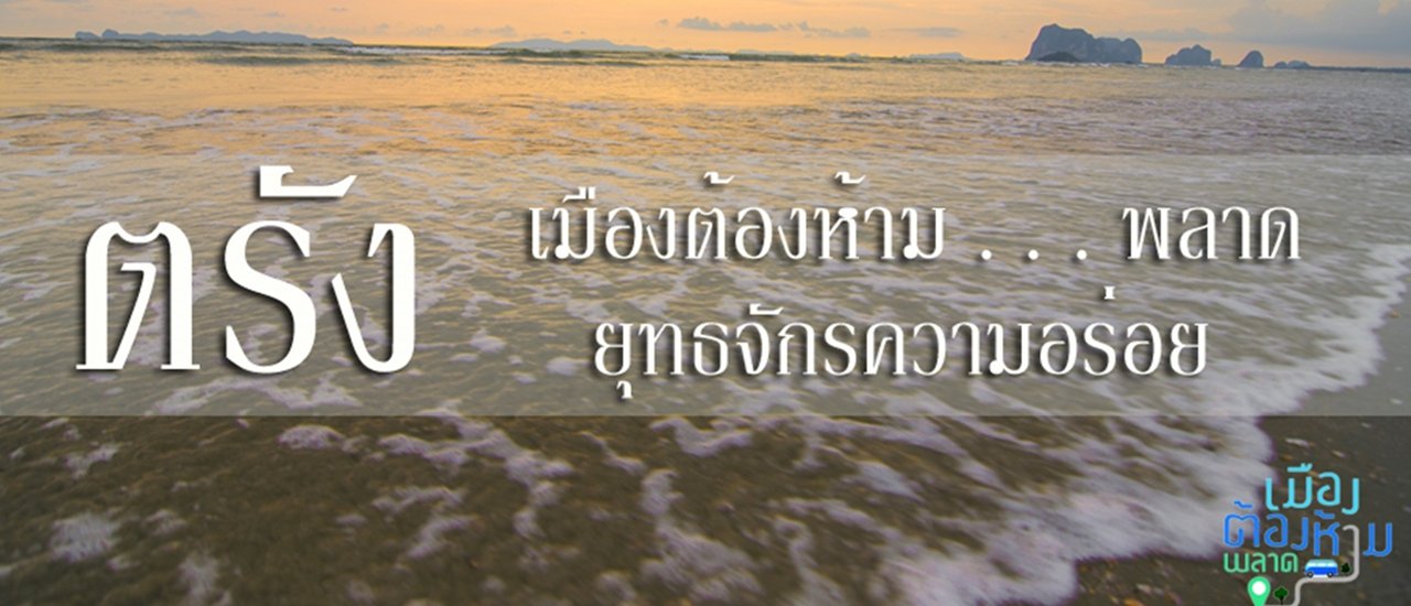 cover ๑ ใน ๑๒ เมืองต้องห้ามพลาด ... ตรัง ... ยุทธจักรความอร่อย กับ นายฟ้าใส