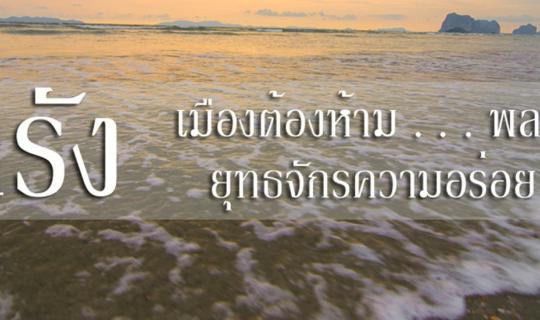 cover ๑ ใน ๑๒ เมืองต้องห้ามพลาด ... ตรัง ...  ยุทธจักรความอร่อย กับ นายฟ้าใส