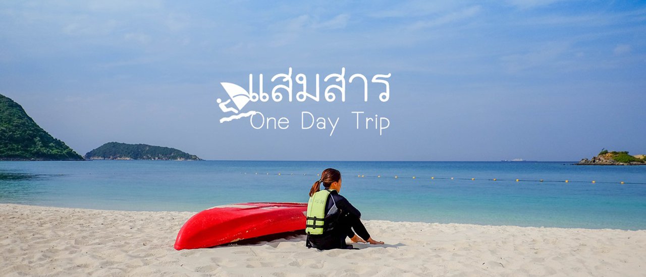 cover แสมสาร One Day Trip ปี 2560