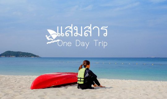 cover แสมสาร One Day Trip ปี 2560