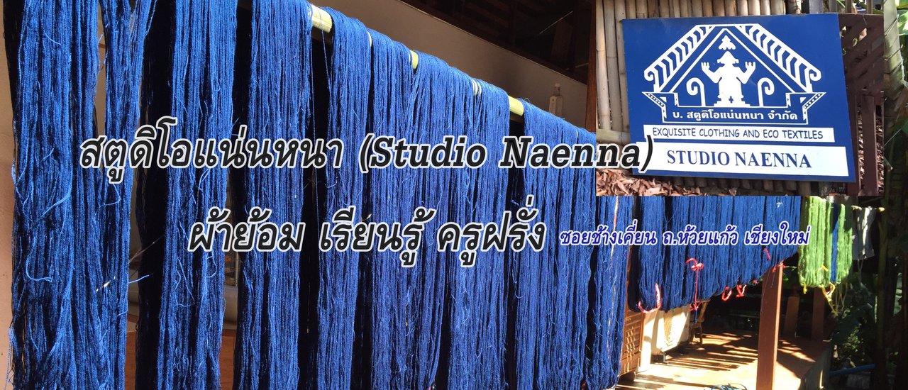 cover สตูดิโอแน่นหนา (Studio Naenna) ผ้าย้อม เรียนรู้ ครูฝรั่ง ณ เชียงใหม่