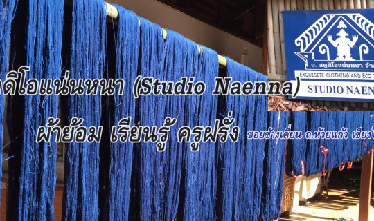 cover สตูดิโอแน่นหนา (Studio Naenna)  ผ้าย้อม เรียนรู้ ครูฝรั่ง ณ เชียงใหม่